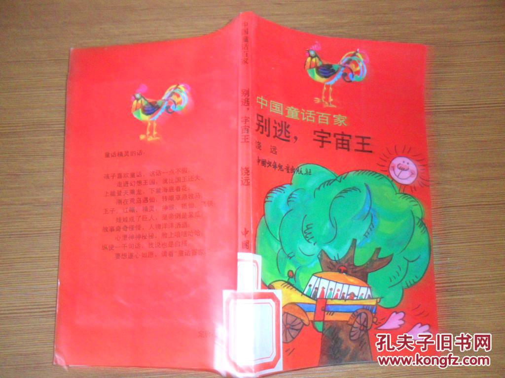 中国童话百家：听来的童话、别逃，宇宙王、白羽飞衣、骗子大王、怪岛：1616、奇奇怪怪国、魔鬼三角的护士、冠军米米松（全8册）.