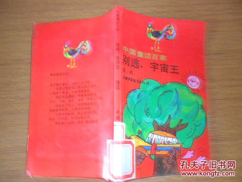 中国童话百家：听来的童话、别逃，宇宙王、白羽飞衣、骗子大王、怪岛：1616、奇奇怪怪国、魔鬼三角的护士、冠军米米松（全8册）.