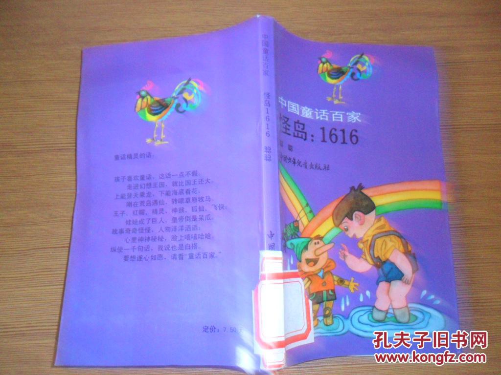 中国童话百家：听来的童话、别逃，宇宙王、白羽飞衣、骗子大王、怪岛：1616、奇奇怪怪国、魔鬼三角的护士、冠军米米松（全8册）.