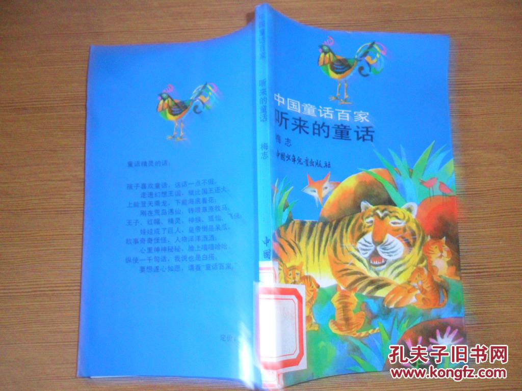 中国童话百家：听来的童话、别逃，宇宙王、白羽飞衣、骗子大王、怪岛：1616、奇奇怪怪国、魔鬼三角的护士、冠军米米松（全8册）.