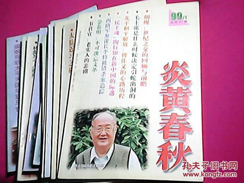 炎黄春秋1999年1-12