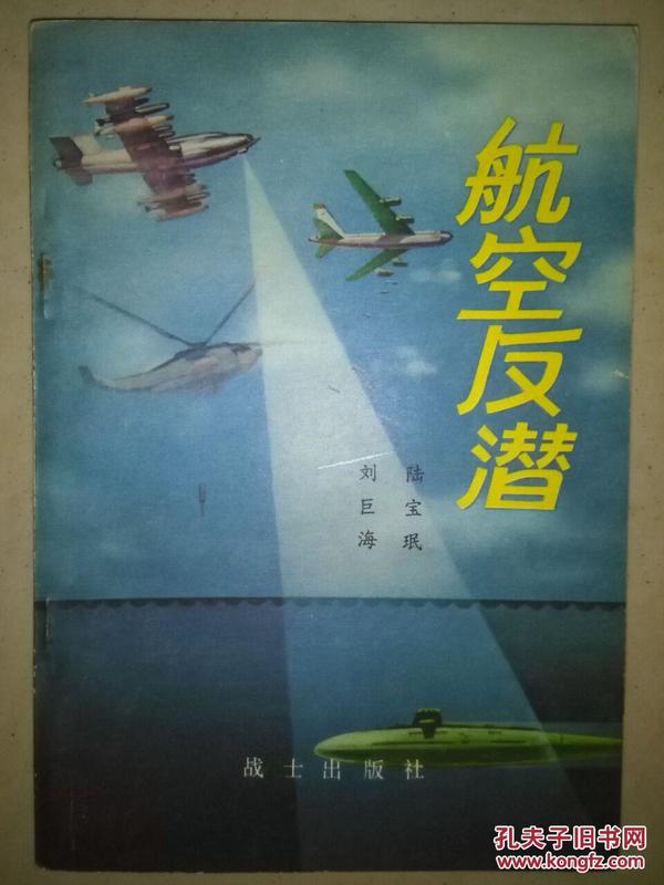 航空反潜