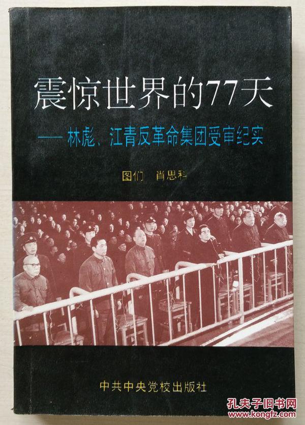 震惊世界的77天：林彪、江青反革命集团受审纪实