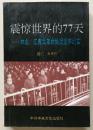 震惊世界的77天：林彪、江青反革命集团受审纪实