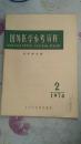 国外医学参考资料外科学分册（双月刊）1976  年第三卷第二期