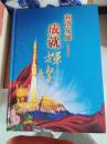 成就辉煌 和谐发展==== 邮册 值得收藏