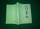 八门拳术           中国武术文库、拳械部拳术类