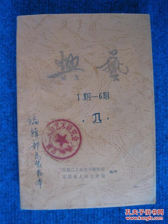 【二人台艺术资料】兴艺  第1—6期合订（编辑部总装存本）