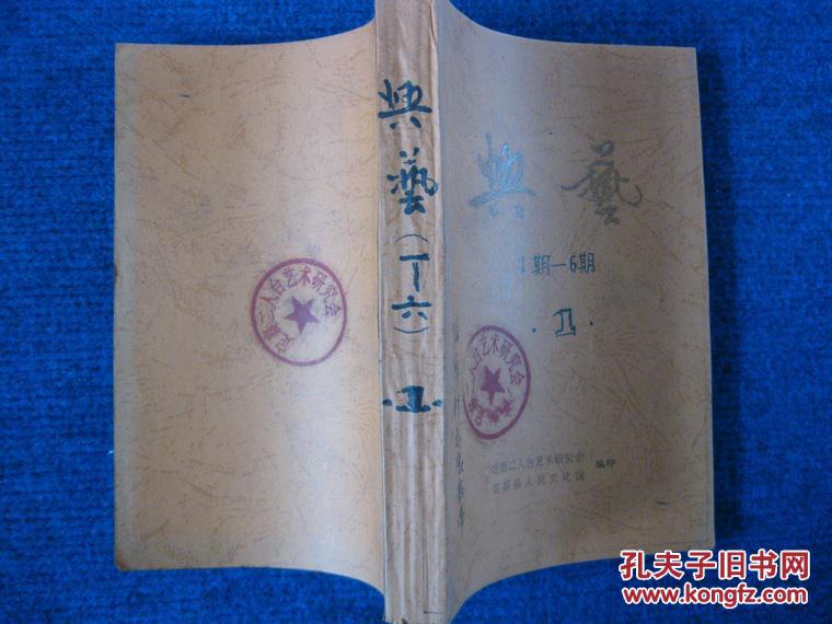 【二人台艺术资料】兴艺  第1—6期合订（编辑部总装存本）