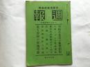 日本内阁情报部发行《周报》，1938年8月第97号，话说溯江部队，让武汉三镇沉默，汉口、武昌攻击，中支方面地名便览，张鼓峰事件的反响