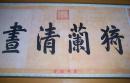 中国古代绘画名卷： 搜山图  挥扇仕女图（长卷轴，无盒）
