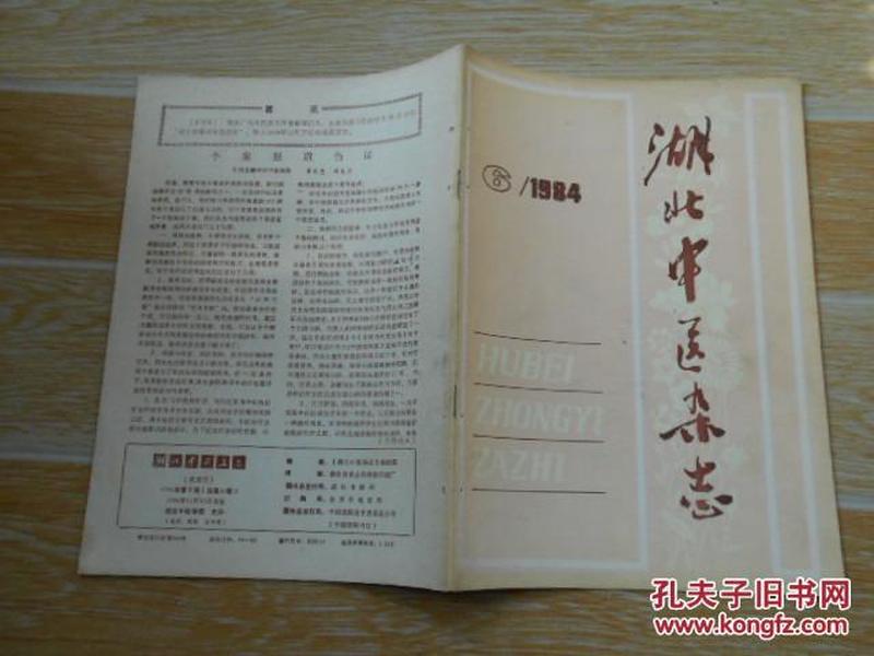 湖北中医杂志1984·6/王步希治疗牙痛、周执中运用顾阴存津法治疗温病、脾胃病与调理脾胃病大法、胃苓汤加减治疗蓝巢囊肿、几种按时快速取穴法简介、中医综合疗法治疗急性热病107例、验案两则·杨济泉、等