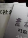 吉林大学 社会科学学报 2016.4 +广东社会科学   2016.3.4【3册和售】】