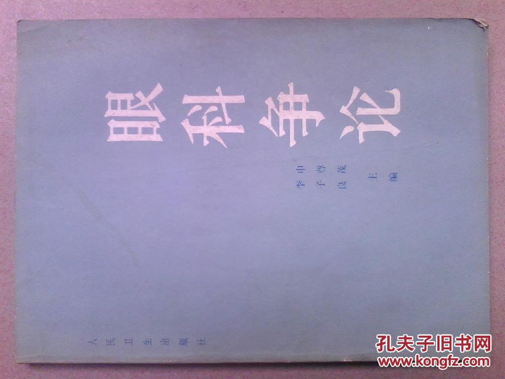 眼科爭論