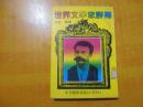 金文丛书75 【世界文学家评传】繁体竖印 1981年台版一版一印