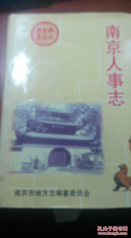南京人事志
