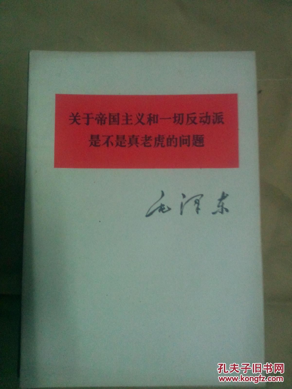 关于帝国主义和一切反动派是不是真老虎的问题