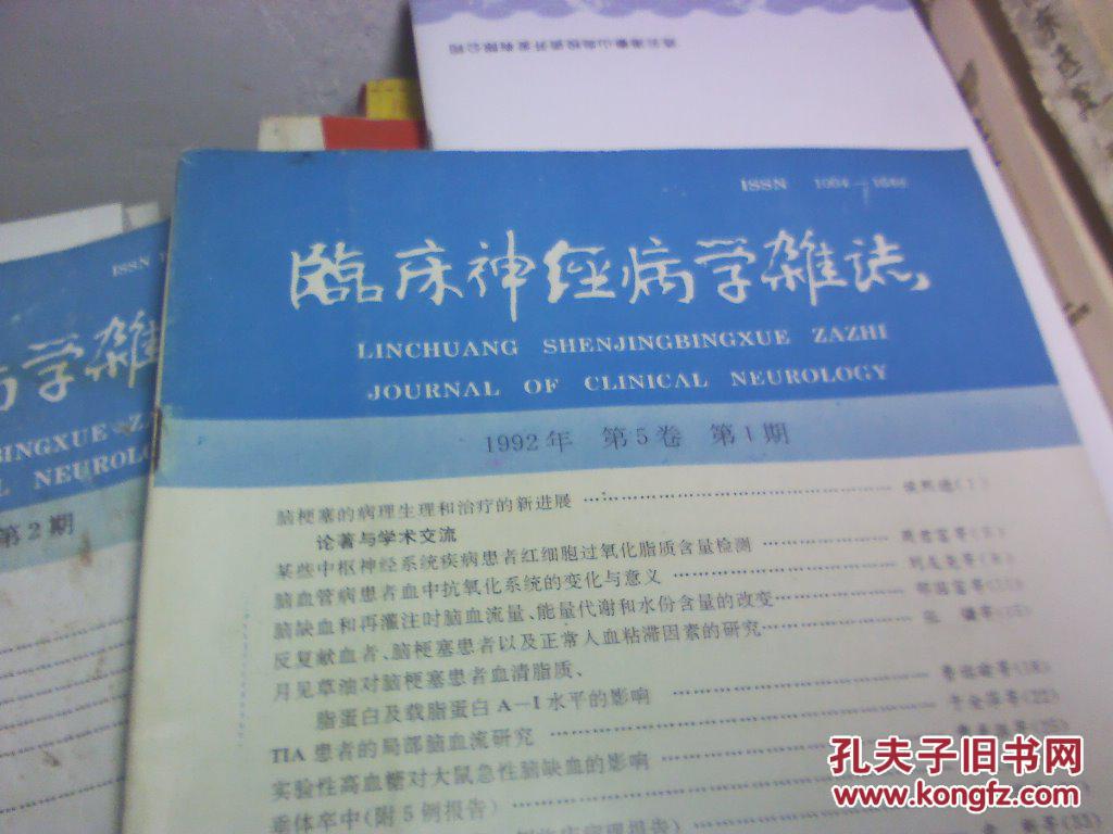 临床神经病学杂志1992年·第5卷·第1、2、3期--每本2元