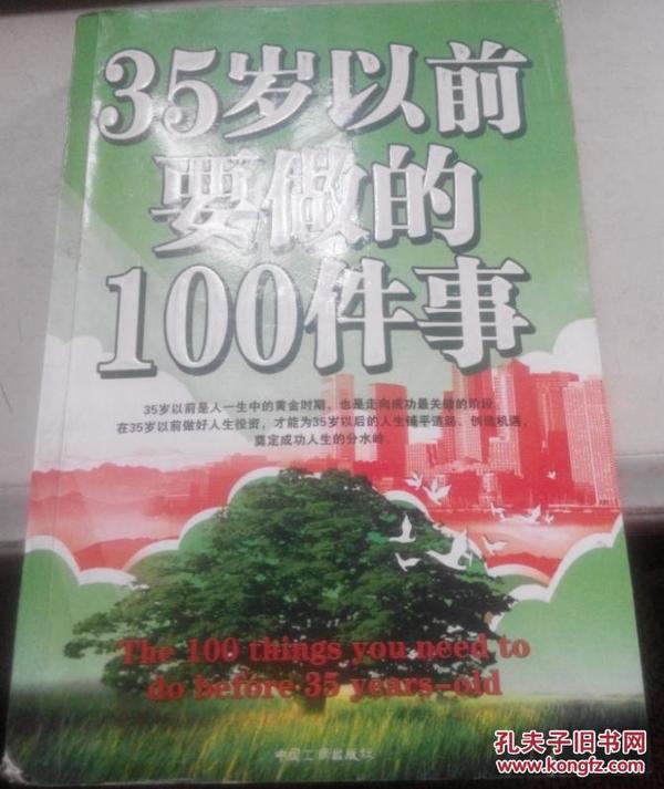 35岁以前要做的100件事