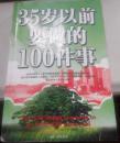 35岁以前要做的100件事