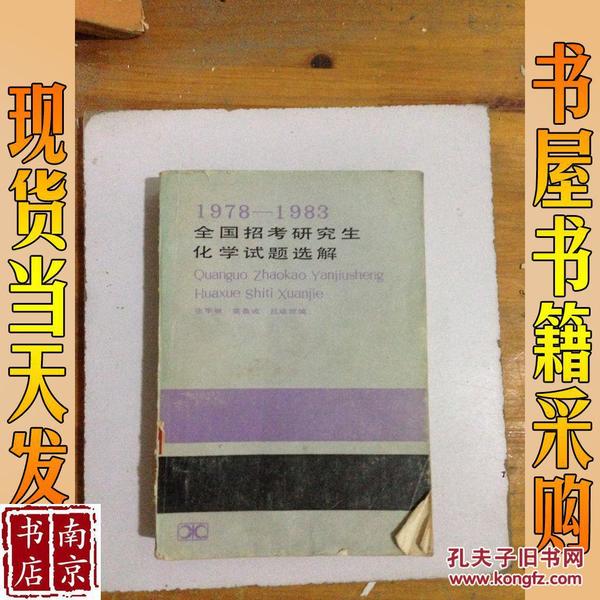 1978-1983全国招考研究生化学试题选解