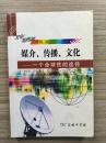 媒介、传播、文化:一个全球性的途径