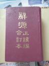 辞源正续编合订本  精装厚本一本全套  据1939年商务书馆本影印