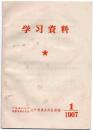 1967年第1期【学习资料】广东省汕头市生产委员会办公室编