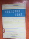 85年中国人民大学出版社一版一印《社会主义经济理论专题讲座》J2