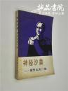 神秘沙皇 亚历山大一世 32开 平装 亨利.特罗亚著 世界知识出版社 1984年8月一版一印 八品