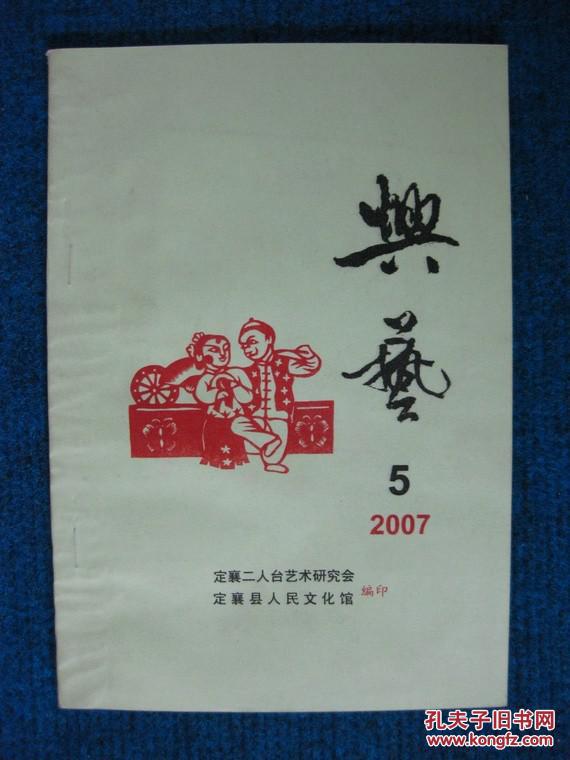 【二人台艺术资料】兴艺  5