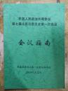 【中国人民政治协商会议第七届永嘉县委员会第一次会议会议指南】