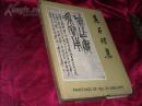 1975年正版，全国包顺丰快递：收录先生书画及篆刻精品153件，前有吴昌硕先生小传《吴昌硕集（华正书局的烫金精装本，第一版，全一册）》内有吴昌硕小传