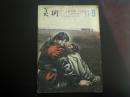 美术  1984.9   双月刊   宋雨桂 冯大中 山水  田黎明 碑林  人民美术出版社  八五品