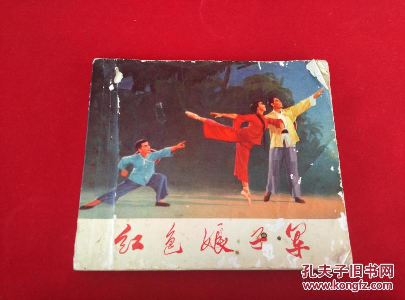红色娘子军连环画1971年上海人民出版社头版头印