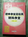 初中作文流行风 材料作文