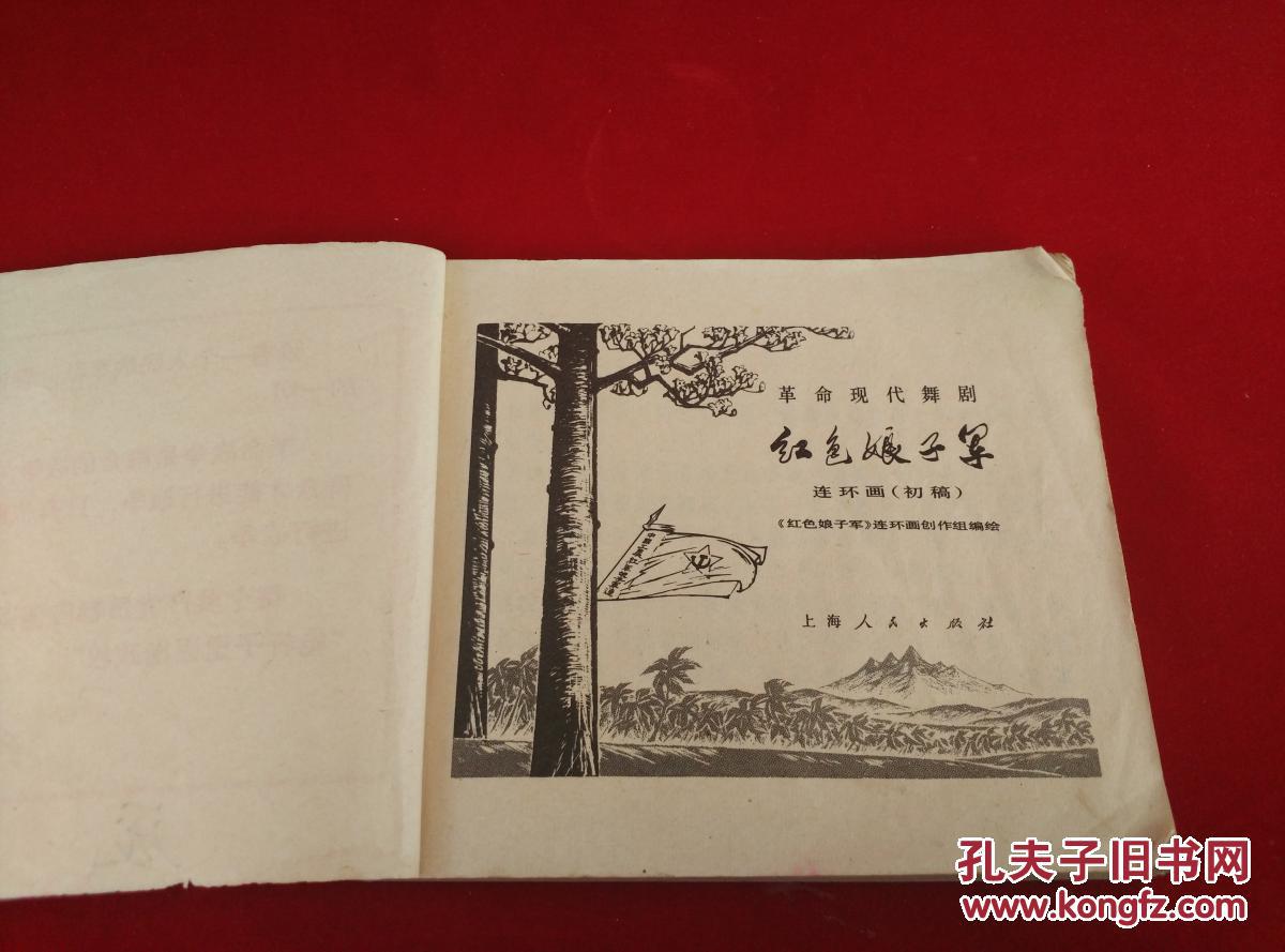红色娘子军连环画1971年上海人民出版社头版头印