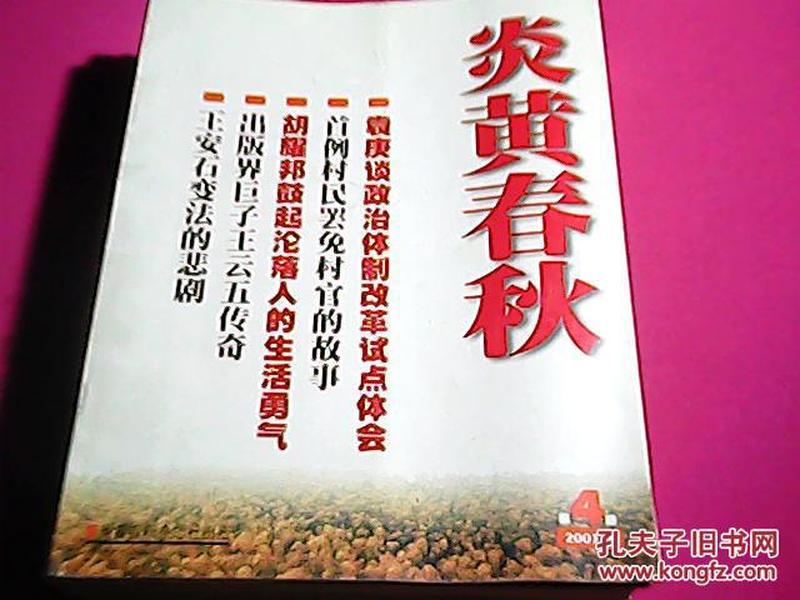 炎黄春秋2003年1-12