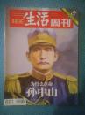 三联生活周刊2011年第40期 总第651期 孙中山——为什么革命