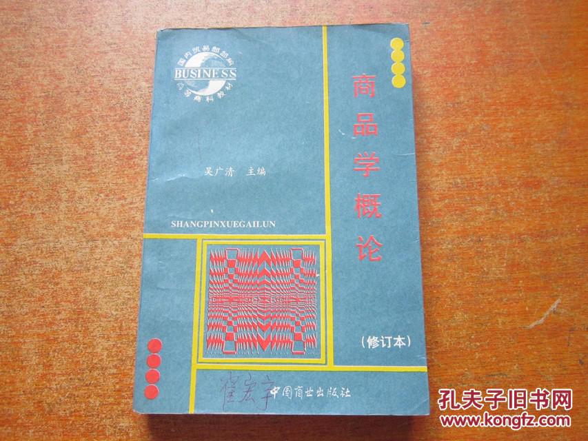 商品学概论 修订本 国内贸易部部编高等商科教材
