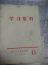 学习资料【14】
