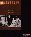 外国电影剧本丛刊 42 （龙爪花、 东京纪行）