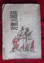 《地覆天翻记（修正本 )》（插图本，全一册）【王希坚著，山东新华书店1949年6月3版，本单免运费，188元全国包邮挂号印刷品，小店合并运费，满百全部包邮】