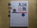 【大国论衡～中国经济社会转型的若干节点】 正版