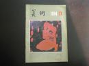 美术  1984.11   双月刊   苏联现代绘画展览  人民美术出版社  九品