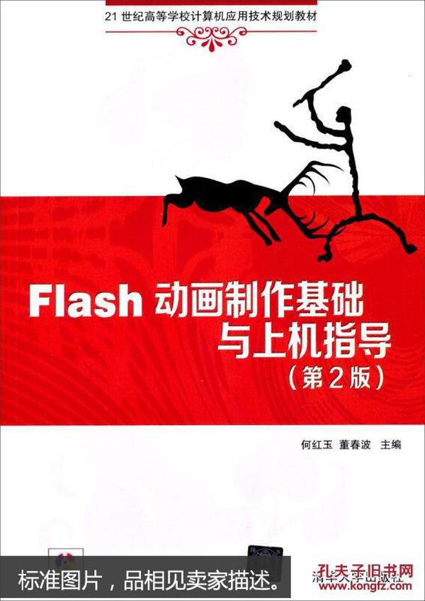 Flash动画制作基础与上机指导（第2版）/21世纪高等学校计算机应用技术规划教材