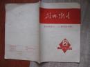荆州卫生1975年第二期.纪念毛主席【6.26】指示发出十周年【外北柜顶】