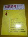 编辑参考2005年第4期总第40期