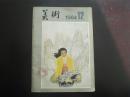 美术  1984.12   双月刊   何家英《十九秋》  人民美术出版社  九品
