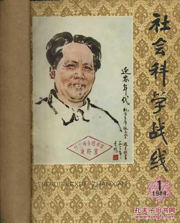社会科学战线 1984年1.2季刊【馆藏】